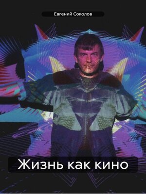 cover image of Жизнь как кино